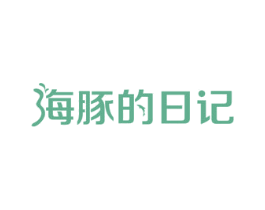 海豚的日记 商标图样