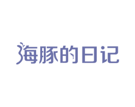 海豚的日记 商标图样
