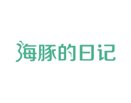 海豚的日记 商标图样