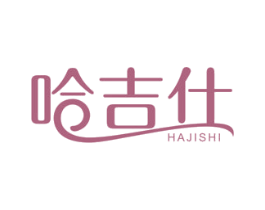 哈吉仕 商标图样
