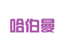 哈伯曼 商标图样