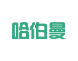 哈伯曼 商标图样