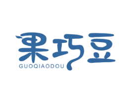 果巧豆 商标图样