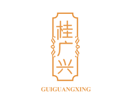 桂广兴 商标图样