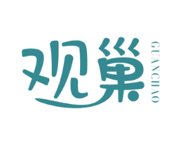 观巢 商标图样