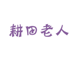 耕田老人 商标图样
