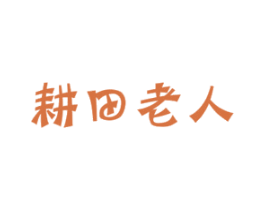 耕田老人 商标图样