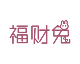 福财兔 商标图样