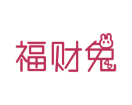 福财兔 商标图样