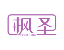 枫圣 商标图样