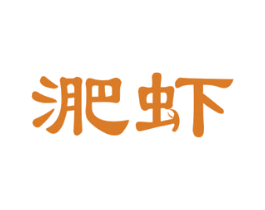 淝虾 商标图样