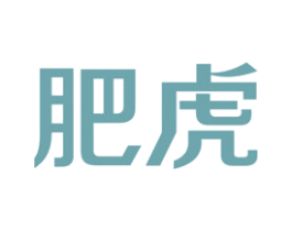 肥虎 商标图样