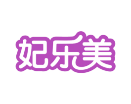 妃乐美 商标图样