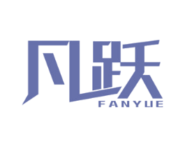 凡跃 商标图样