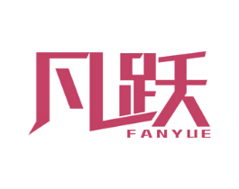 凡跃 商标图样