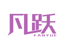 凡跃 商标图样