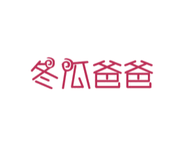 冬瓜爸爸 商标图样