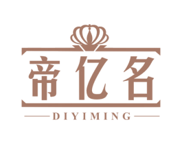 帝亿名 商标图样