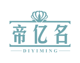 帝亿名 商标图样
