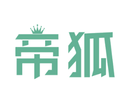 帝狐 商标图样