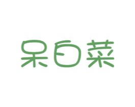 呆白菜 商标图样