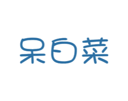 呆白菜 商标图样
