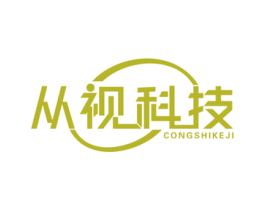 从视科技 商标图样