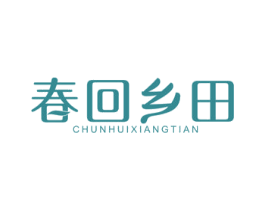 春回乡田 商标图样