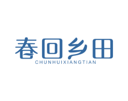 春回乡田 商标图样
