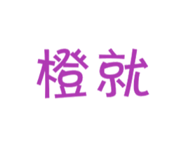 橙就 商标图样