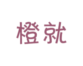 橙就 商标图样