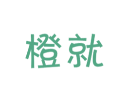 橙就 商标图样
