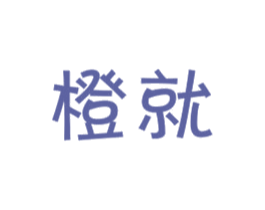 橙就 商标图样