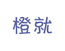 橙就 商标图样