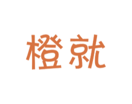 橙就 商标图样