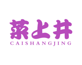 菜上井 商标图样