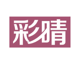 彩晴 商标图样