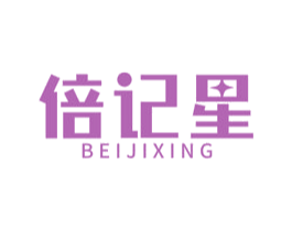 倍记星 商标图样