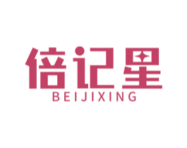 倍记星 商标图样