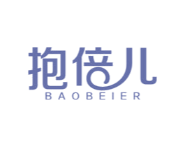 抱倍儿 商标图样