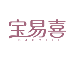 宝易喜 商标图样