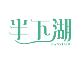 半下湖 商标图样