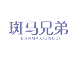 斑马兄弟 商标图样
