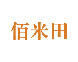 佰米田 商标图样