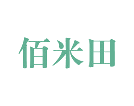 佰米田 商标图样