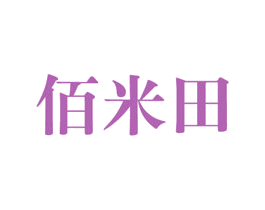 佰米田 商标图样