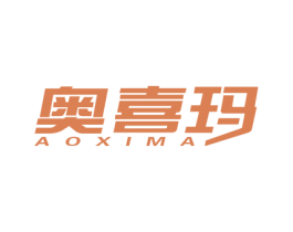 奥喜玛 商标图样
