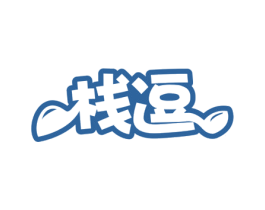 栈逗 商标图样