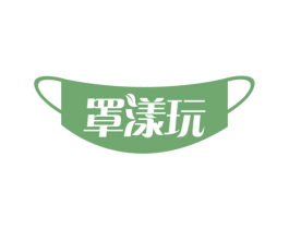 罩漾玩 商标图样