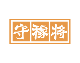 守稼将 商标图样